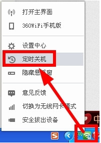 360随身wifi设置电脑定时自动关机步骤教程