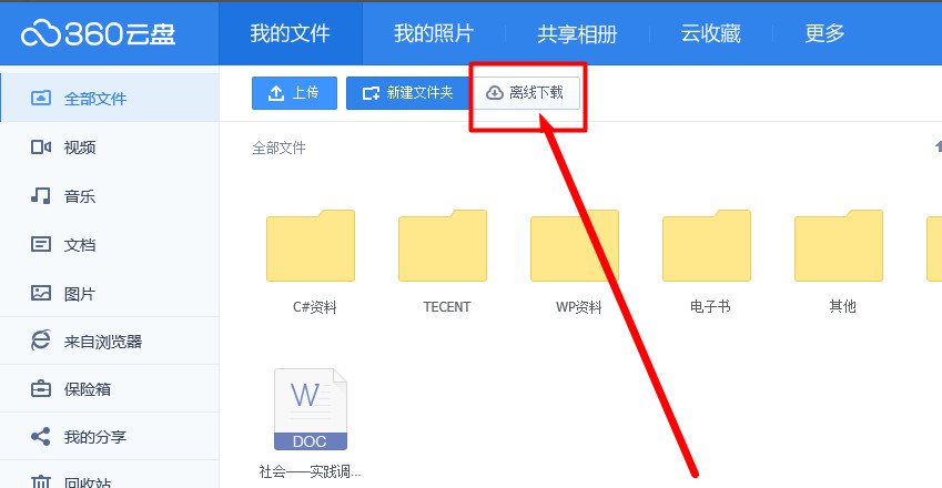 360云盘怎么离线下载