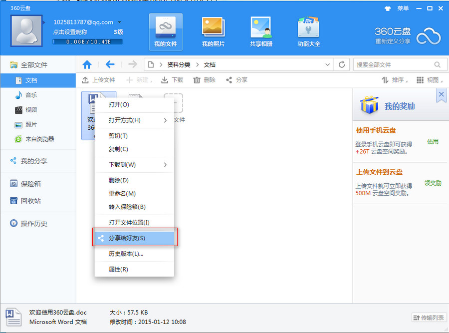 360云盘怎么分享给好友