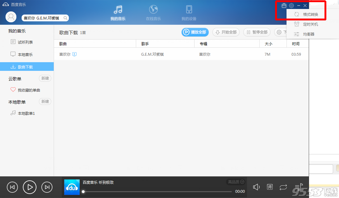 百度音乐如何转换音乐格式?