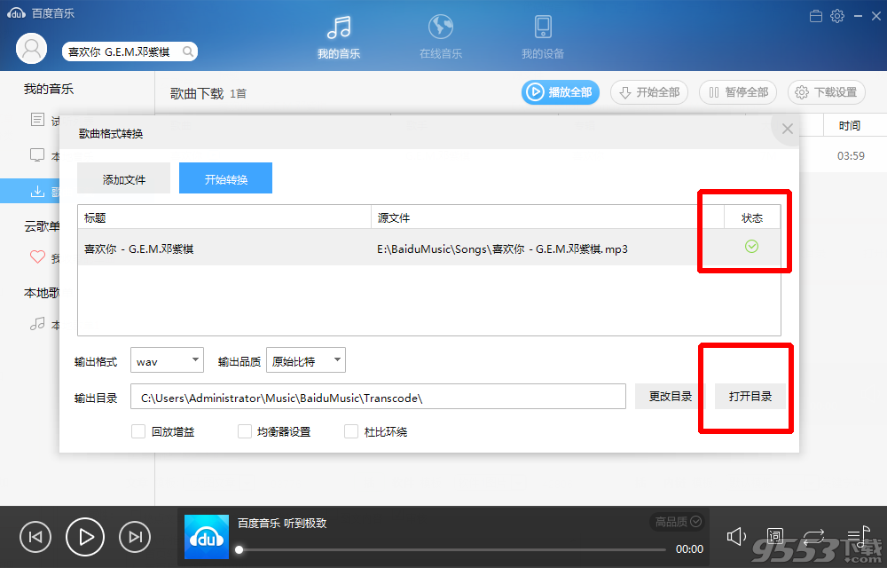 百度音乐如何转换音乐格式?