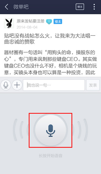 百度贴吧客户端语音怎么使用