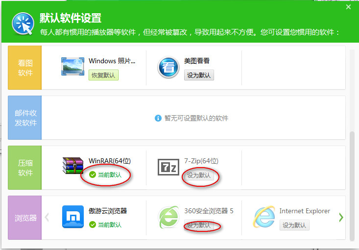 360安全卫士怎么设置默认软件