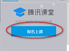 腾讯课堂怎么报名