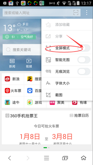 手机360浏览器设置全屏教程