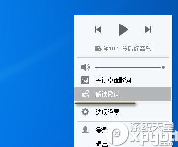 酷狗音乐桌面歌词怎么解锁？