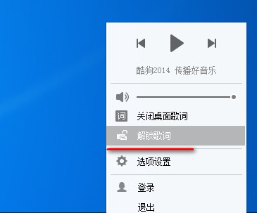 酷狗桌面歌词怎么解锁