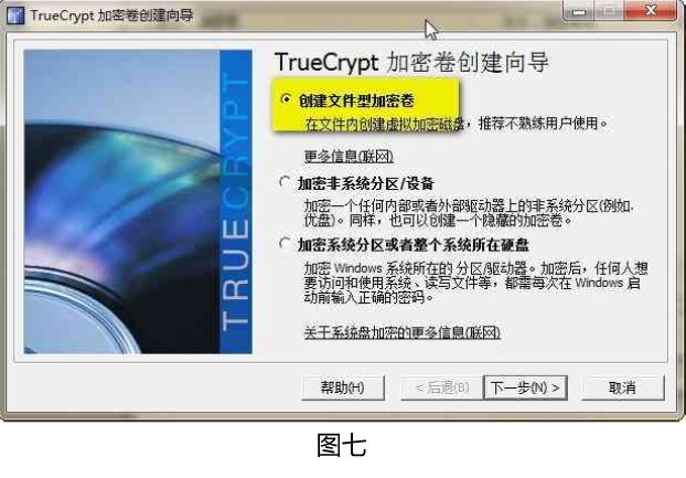 TrueCrypt使用方法及详细教程