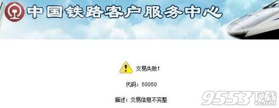 12306交易失败提示50050怎么办？