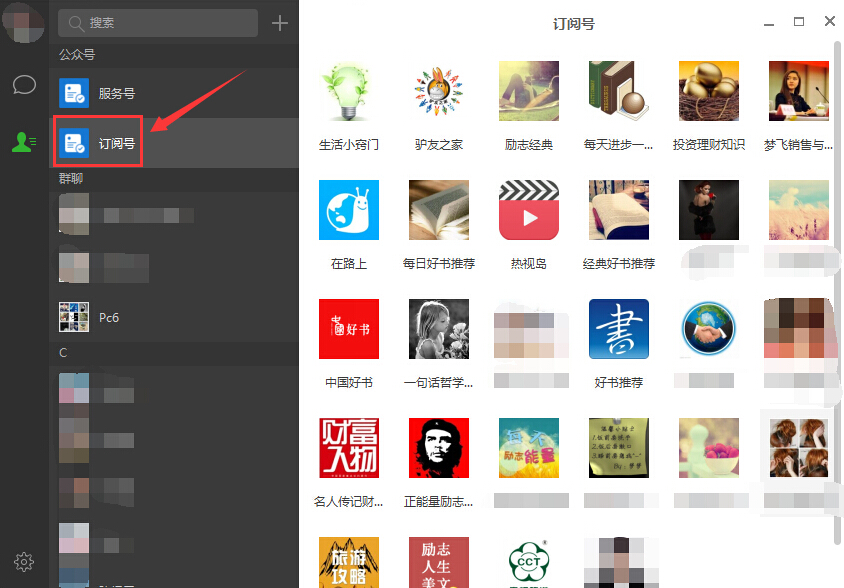 微信电脑版怎么看订阅号