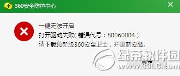 360安全卫士打开驱动失败错误代号80060004怎么办