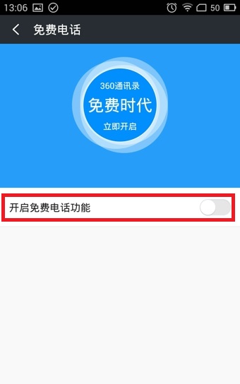 360免费电话怎么开启免费电话功能