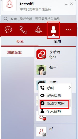 第一企信怎么添加常用联系人