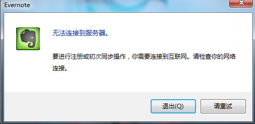 印象笔记无法连接到服务器解决方法