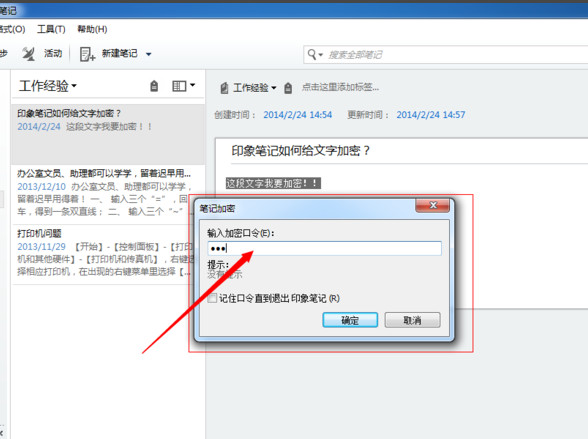 印象笔记怎么加密
