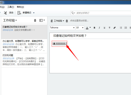 印象笔记怎么加密