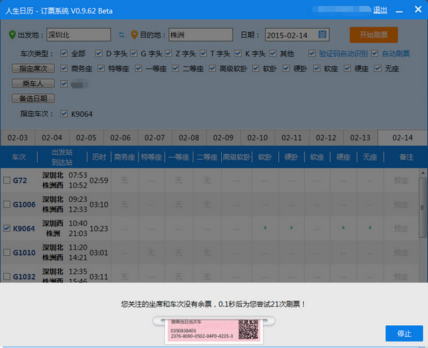 人生日历订票全新改版，刷票捡漏更给力