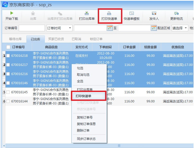 京东商家助手怎么打印快递单