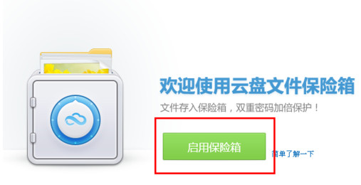 360云盘保险箱怎么用