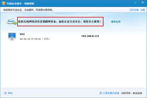 腾讯电脑管家教程之无线安全助手的使用