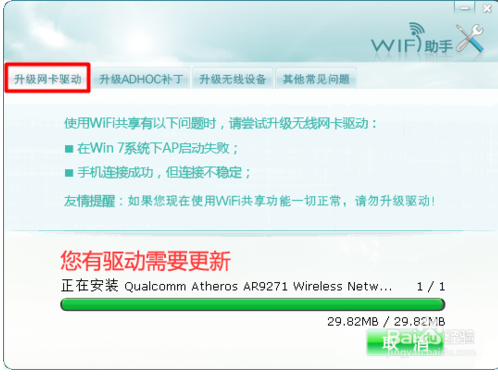 wifi共享精灵检测不到无线网卡解决方法