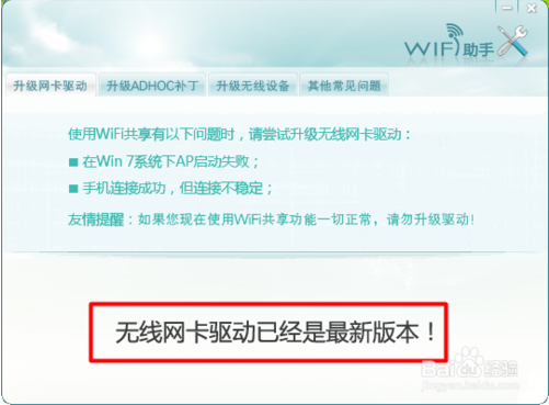 wifi共享精灵检测不到无线网卡解决方法