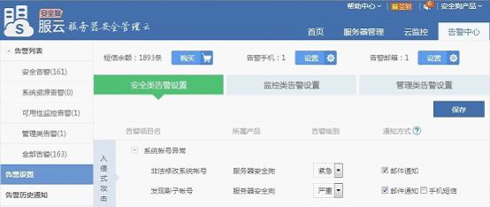 安全狗服云警告设置怎么用