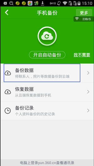 360手机卫士云备份使用教程