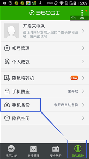 360手机卫士云备份使用教程