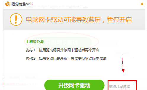 猎豹免费wifi连不上解决方法