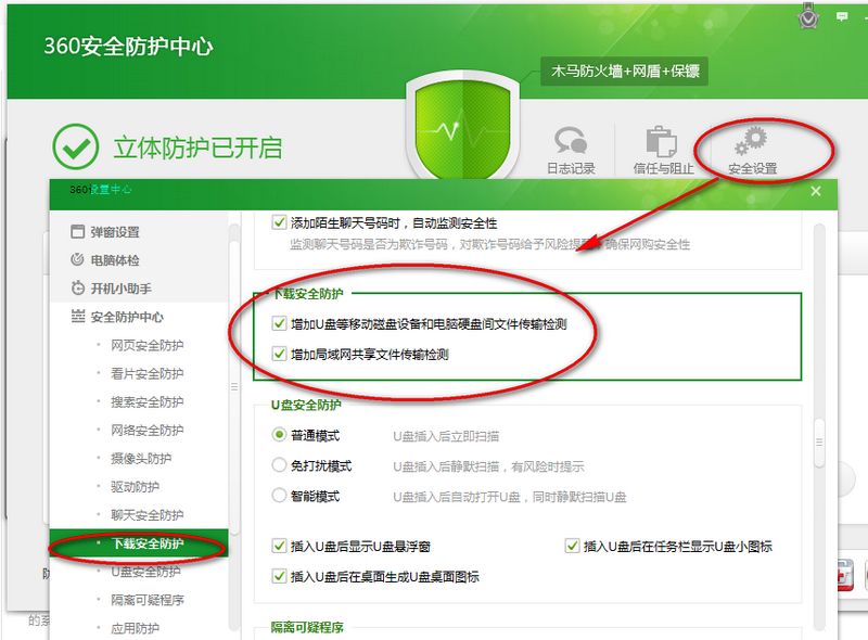 360安全卫士安全设置教程