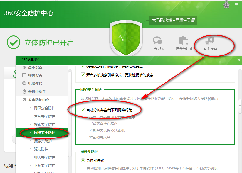 360安全卫士安全设置教程