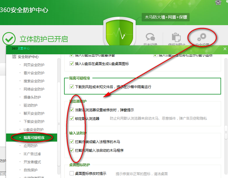 360安全卫士安全设置教程