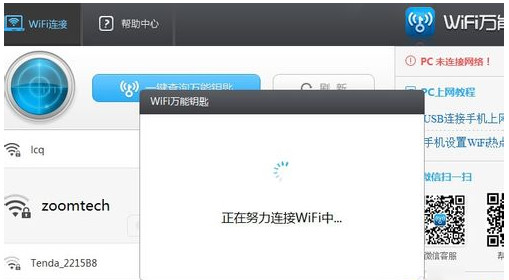 wifi万能钥匙电脑版怎么用