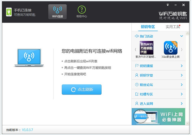 wifi万能钥匙电脑版怎么用