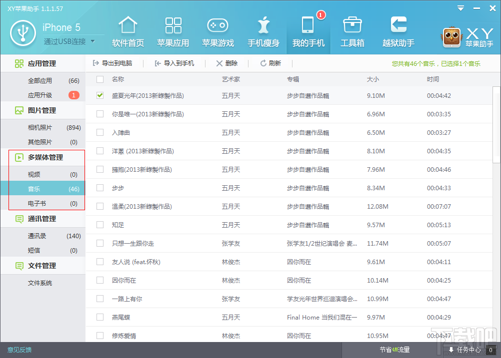 XY苹果助手多媒体管理功能详解