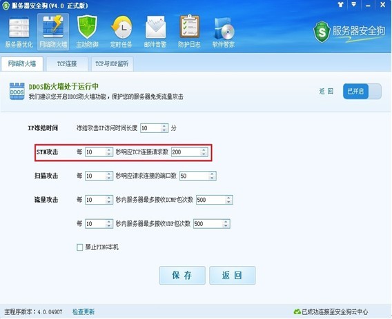 服务器安全狗DDOS防护怎么设置