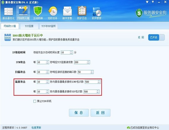 服务器安全狗DDOS防护怎么设置