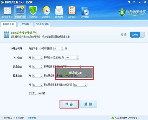 服务器安全狗DDOS防护怎么设置