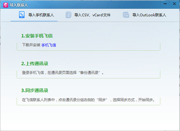飞信2014怎么导入和导出联系人