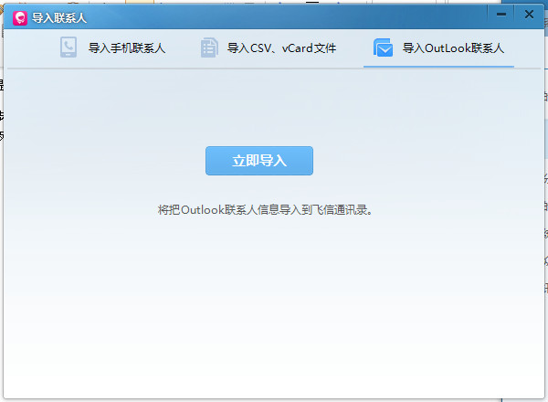 飞信2014怎么导入和导出联系人