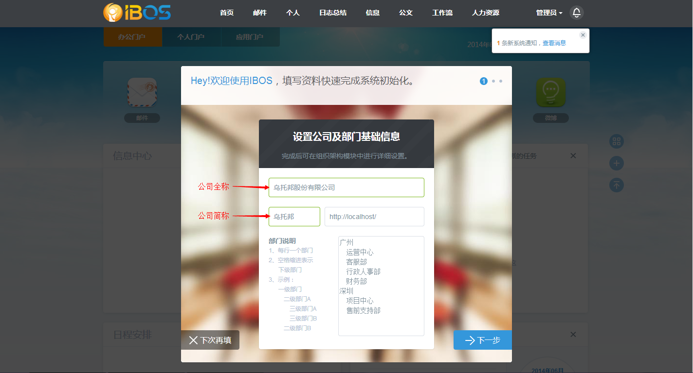 IBOS添加公司名称、简称及URL？