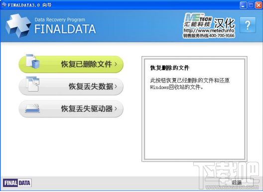 FinalData恢复已删除文件教程