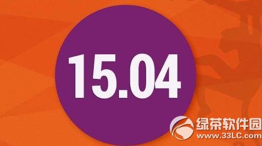 ubuntu 15.04什么时候发布？