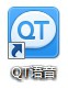 QT语音怎么用？