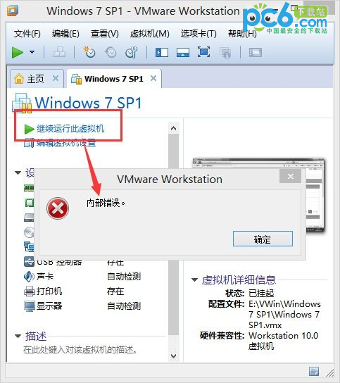 VMware虚拟机运行提示“内部错误”的解决办法