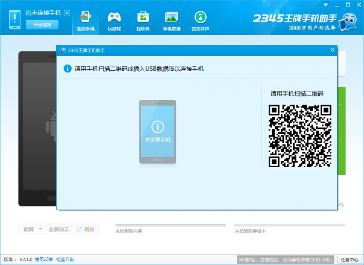 2345手机助手如何wifi连接电脑
