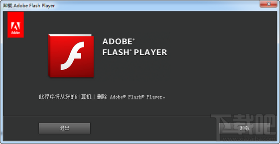 安装Flash Player 15须先运行卸载程序解决方法