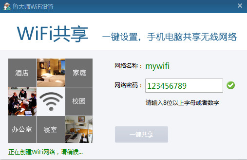 鲁大师wifi共享怎么用