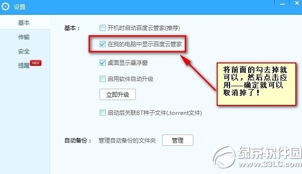 百度云管家图标怎么删除？